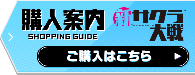 新サクラ大戦 購入案内 ご購入はこちら