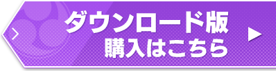 新サクラ大戦 ダウンロード版はこちら