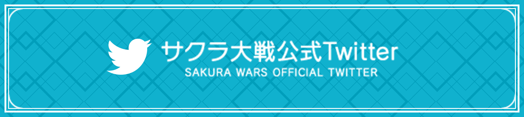 サクラ大戦公式Twitter