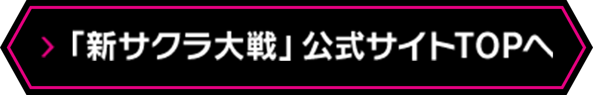 「新サクラ大戦」公式サイトTOPへ