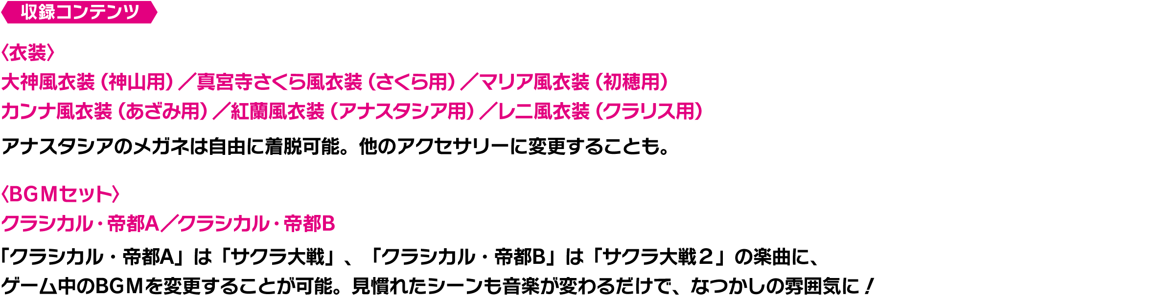 帝都トリビュート衣装&BGMセット