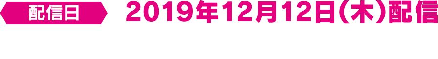 配信日 2019年12月12日（木） 配信