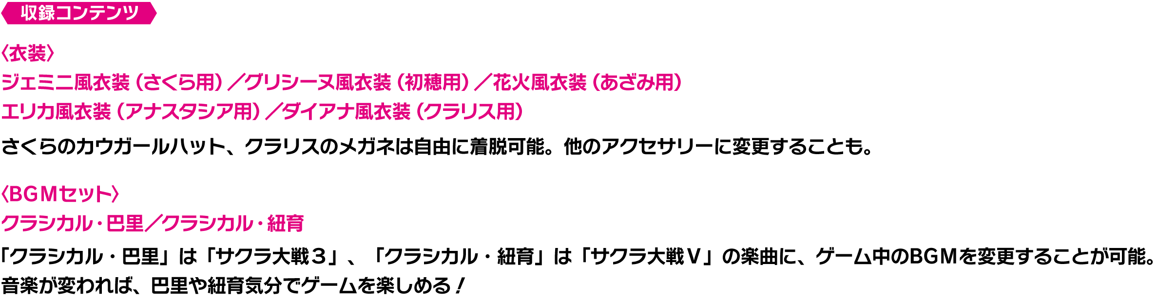 巴里・紐育トリビュート衣装&BGMセット