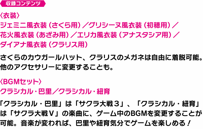 巴里・紐育トリビュート衣装&BGMセット