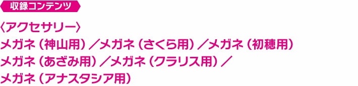 メガネアクセサリーセット