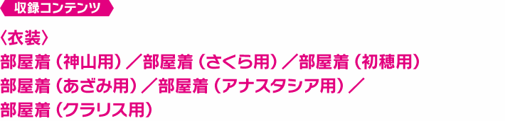 部屋着衣装セット