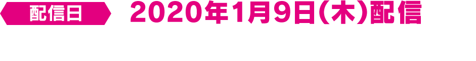 配信日 2020年1月9日（木） 配信