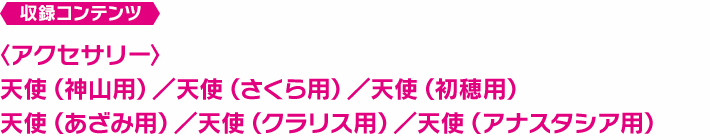 天使アクセサリーセット