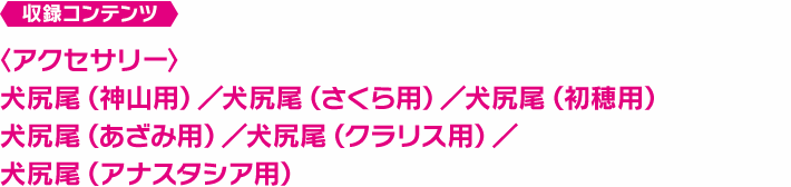 犬尻尾アクセサリーセット