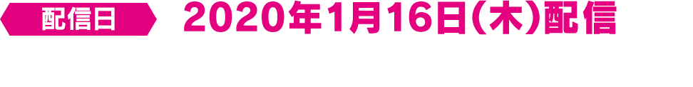 配信日 2020年1月16日（木） 配信