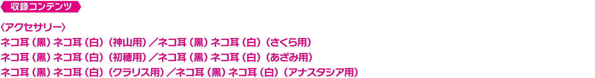 ネコ耳アクセサリーセット