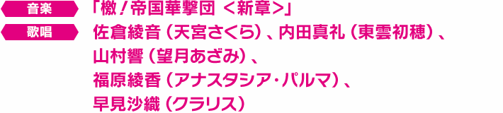 帝国華撃団・花組 PS4用ダイナミックテーマ