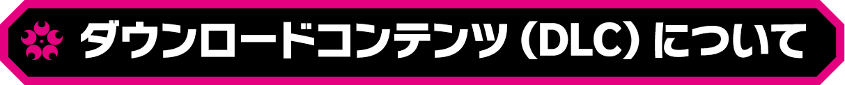 ダウンロードコンテンツ（DLC）について