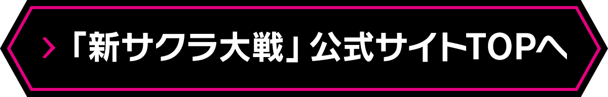 「新サクラ大戦」公式サイトTOPへ