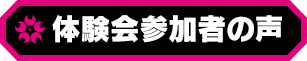 体験会参加者の声