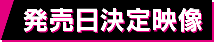 発売日決定映像