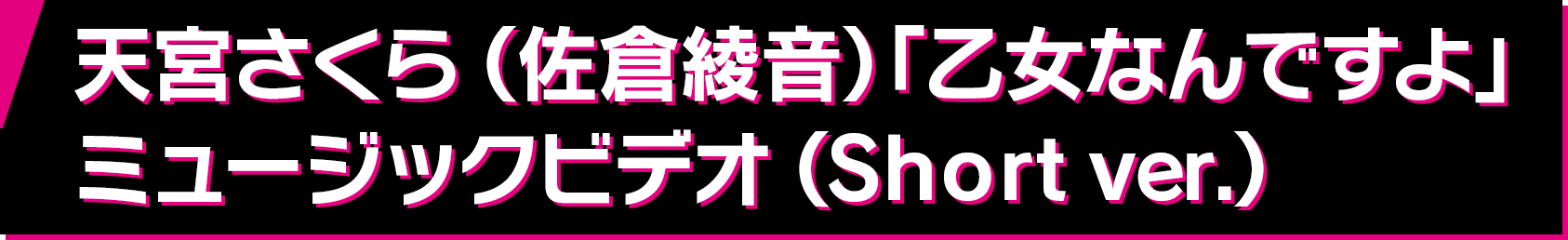 天宮さくら（佐倉綾音）「乙女なんですよ」ミュージックビデオ（Short ver.）