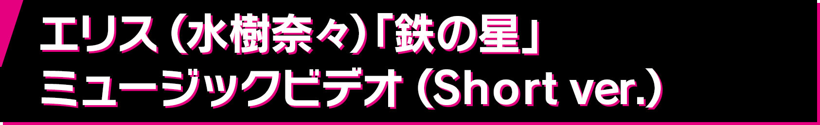 エリス（水樹奈々）「鉄の星」ミュージックビデオ（Short ver.）