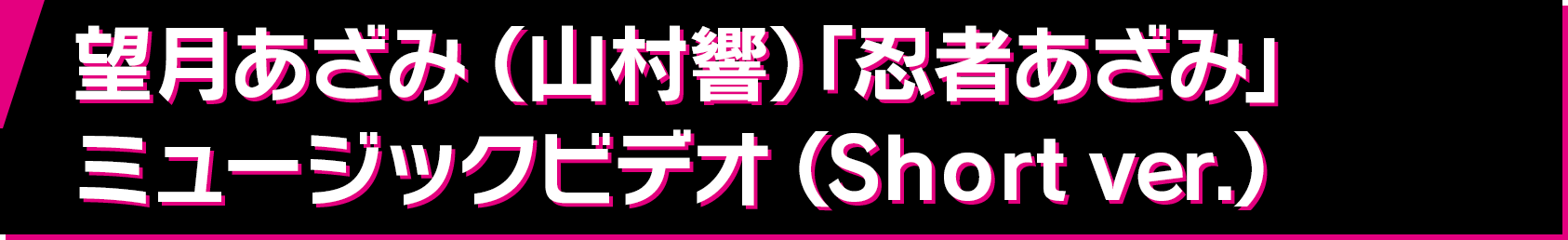 望月あざみ（山村響）「忍者あざみ」ミュージックビデオ（Short ver.）