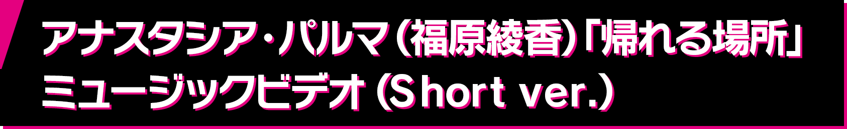 アナスタシア・パルマ（福原綾香）「帰れる場所」ミュージックビデオ（Short ver.）