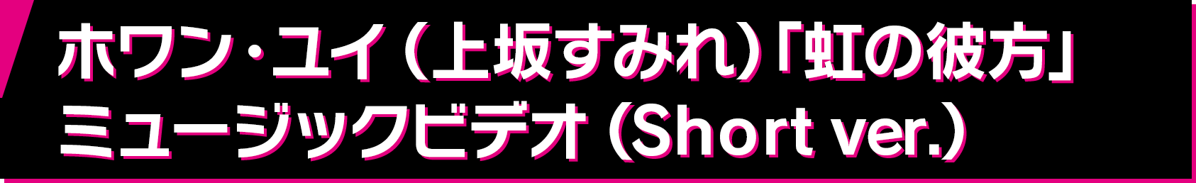 ホワン・ユイ（上坂すみれ）「虹の彼方」ミュージックビデオ（Short ver.）