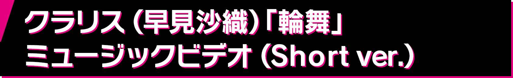 クラリス（早見沙織）「輪舞」ミュージックビデオ（Short ver.）