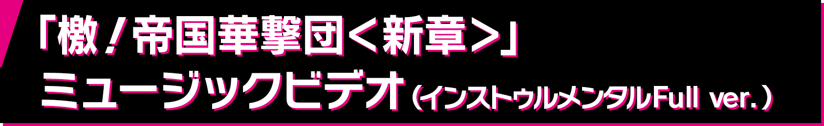 「檄！帝国華撃団＜新章＞」ミュージックビデオ（インストゥルメンタルFull ver.）