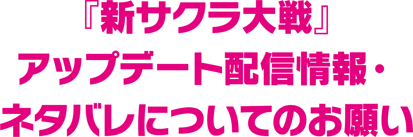 『新サクラ大戦』アップデート配信情報・ネタバレについてのお願い