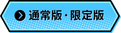 通常版・限定版