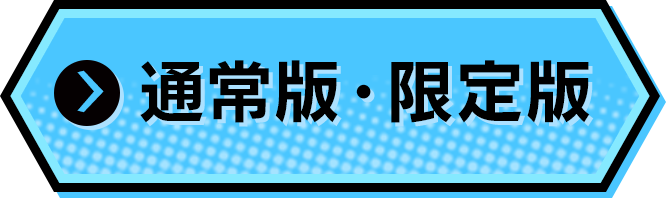 通常版・限定版