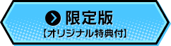 限定版【オリジナル特典付】