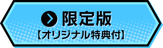 限定版【オリジナル特典付】