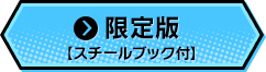 限定版【スチールブック付】