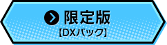 限定版【DXパック】