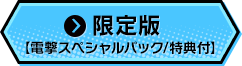 限定版【電撃スペシャルパック/特典付】