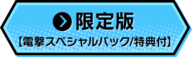 限定版【電撃スペシャルパック/特典付】