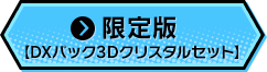 限定版【DXパック3Dクリスタルセット】