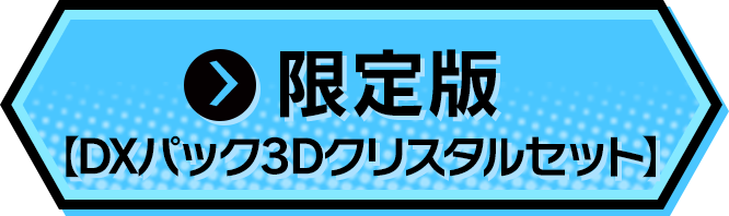 限定版【DXパック3Dクリスタルセット】