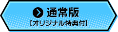 通常版【オリジナル特典付】