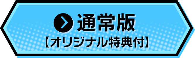 通常版【オリジナル特典付】