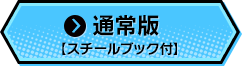 通常版【スチールブック付】