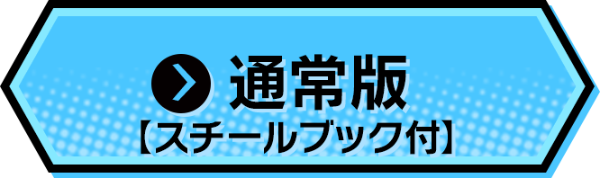 通常版【スチールブック付】