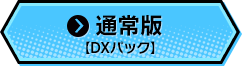 通常版【DXパック】