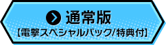 限定版【電撃スペシャルパック/特典付】