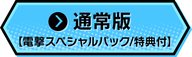 限定版【電撃スペシャルパック/特典付】