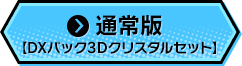 通常版【DXパック3Dクリスタルセット】