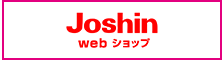 Joshin webショップ