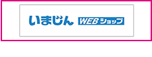 いまじんWEBショップ