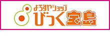 よろずやショップ びっく宝島