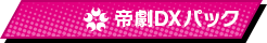 帝劇DXパック